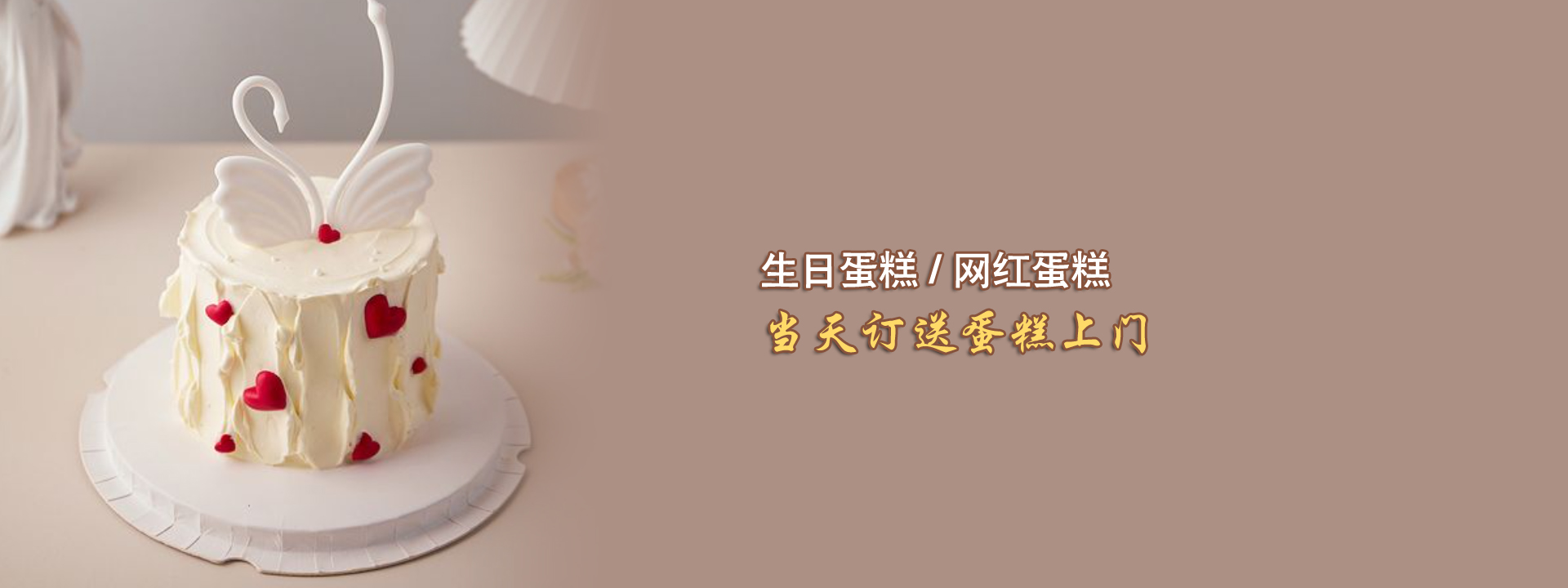 麦香甜生日蛋糕餐饮店