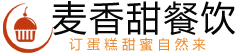 麦香甜生日蛋糕餐饮店